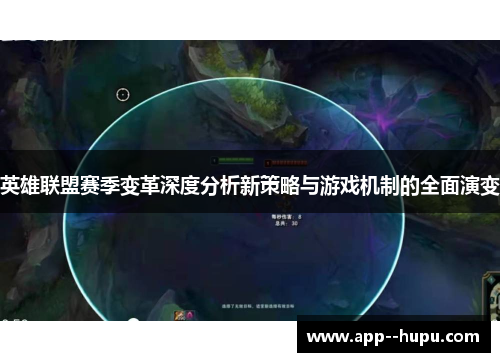 英雄联盟赛季变革深度分析新策略与游戏机制的全面演变