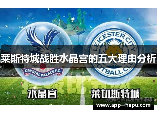莱斯特城战胜水晶宫的五大理由分析