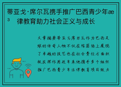 蒂亚戈·席尔瓦携手推广巴西青少年法律教育助力社会正义与成长