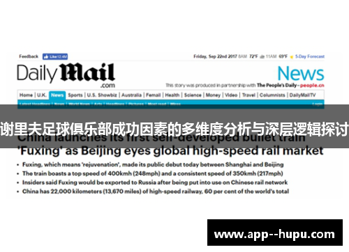 谢里夫足球俱乐部成功因素的多维度分析与深层逻辑探讨