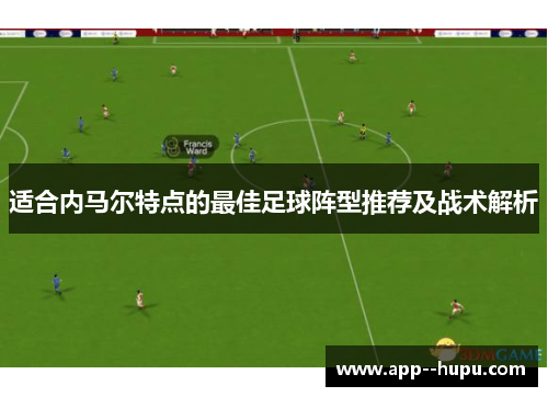 适合内马尔特点的最佳足球阵型推荐及战术解析