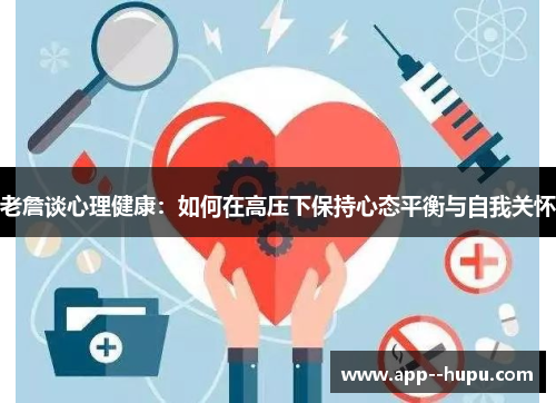 老詹谈心理健康：如何在高压下保持心态平衡与自我关怀