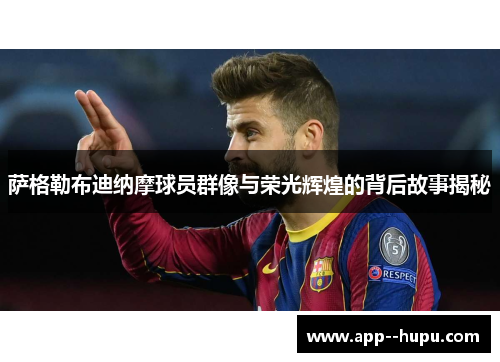 萨格勒布迪纳摩球员群像与荣光辉煌的背后故事揭秘