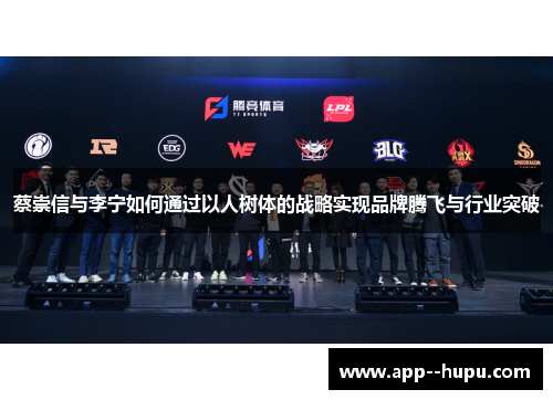 蔡崇信与李宁如何通过以人树体的战略实现品牌腾飞与行业突破