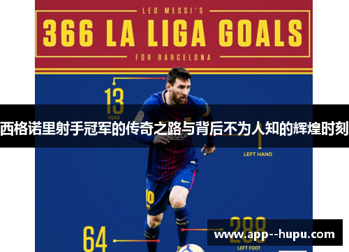 西格诺里射手冠军的传奇之路与背后不为人知的辉煌时刻