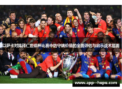 以萨卡对阵拜仁世俱杯比赛中防守端价值的全面评估与启示战术层面