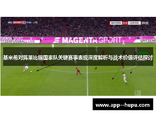 基米希对阵莱比锡国家队关键赛事表现深度解析与战术价值评估探讨