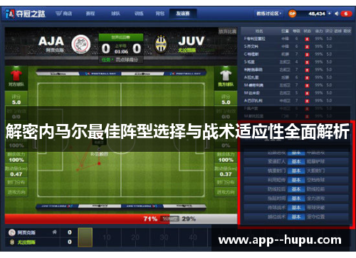 解密内马尔最佳阵型选择与战术适应性全面解析