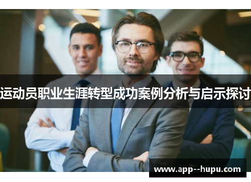 运动员职业生涯转型成功案例分析与启示探讨