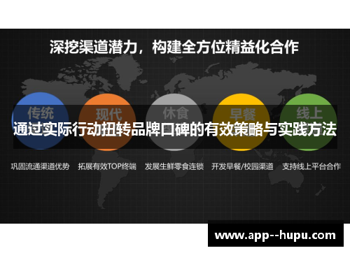 通过实际行动扭转品牌口碑的有效策略与实践方法