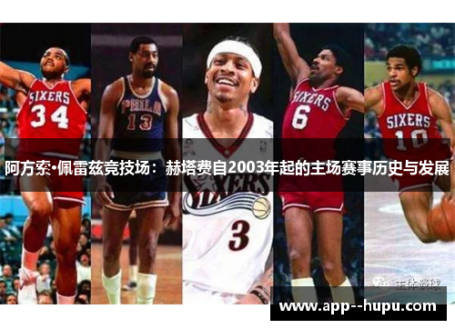 阿方索·佩雷兹竞技场：赫塔费自2003年起的主场赛事历史与发展