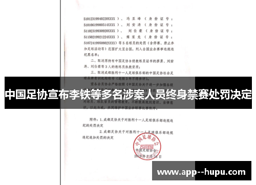 中国足协宣布李铁等多名涉案人员终身禁赛处罚决定
