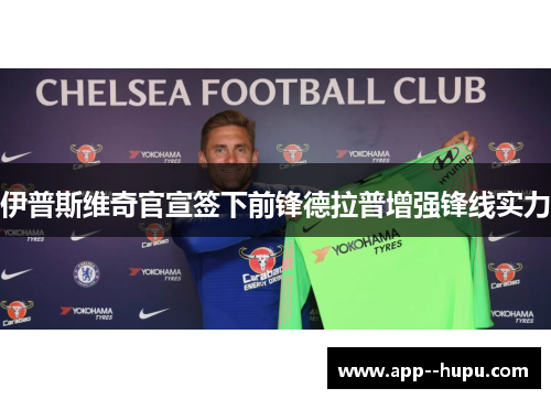 伊普斯维奇官宣签下前锋德拉普增强锋线实力