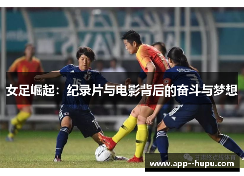 女足崛起：纪录片与电影背后的奋斗与梦想