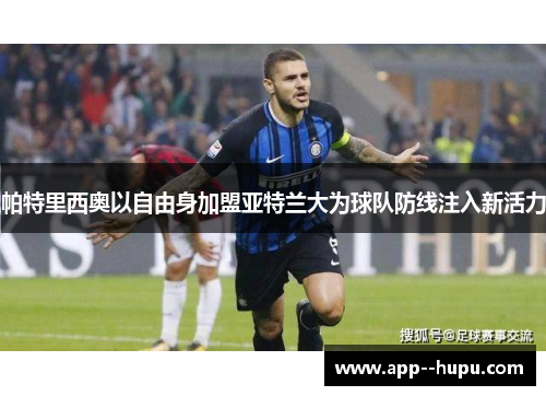 帕特里西奥以自由身加盟亚特兰大为球队防线注入新活力