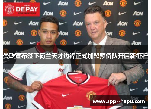 曼联宣布签下荷兰天才边锋正式加盟预备队开启新征程