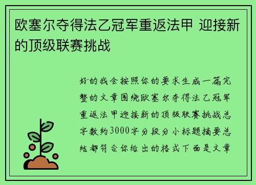 欧塞尔夺得法乙冠军重返法甲 迎接新的顶级联赛挑战