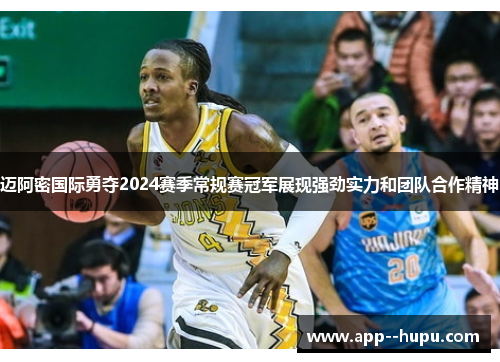 迈阿密国际勇夺2024赛季常规赛冠军展现强劲实力和团队合作精神