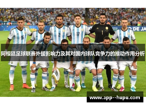 阿根廷足球联赛外援影响力及其对国内球队竞争力的推动作用分析