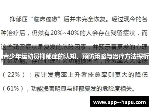 青少年运动员抑郁症的认知、预防策略与治疗方法探析