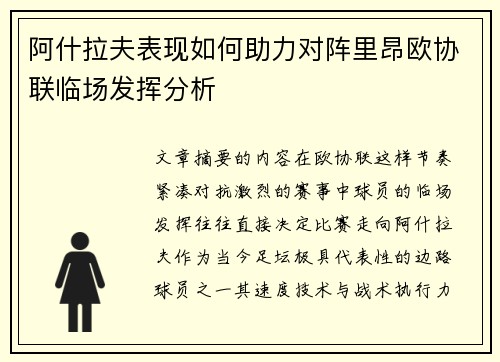 阿什拉夫表现如何助力对阵里昂欧协联临场发挥分析