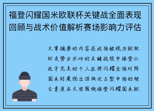 福登闪耀国米欧联杯关键战全面表现回顾与战术价值解析赛场影响力评估