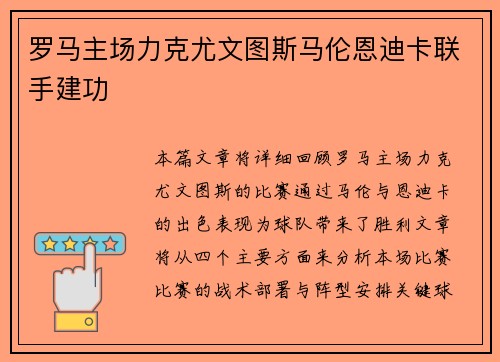 罗马主场力克尤文图斯马伦恩迪卡联手建功
