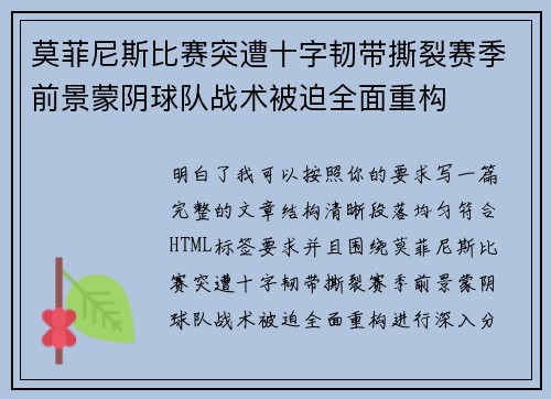 莫菲尼斯比赛突遭十字韧带撕裂赛季前景蒙阴球队战术被迫全面重构