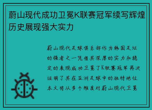蔚山现代成功卫冕K联赛冠军续写辉煌历史展现强大实力