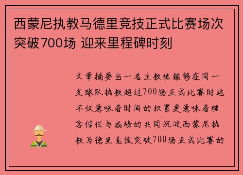 西蒙尼执教马德里竞技正式比赛场次突破700场 迎来里程碑时刻