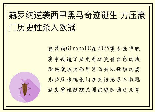 赫罗纳逆袭西甲黑马奇迹诞生 力压豪门历史性杀入欧冠