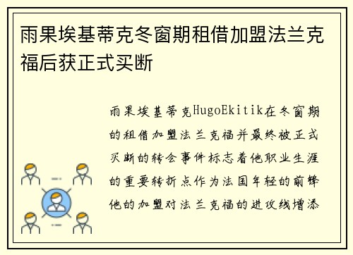 雨果埃基蒂克冬窗期租借加盟法兰克福后获正式买断