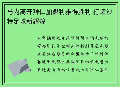 马内离开拜仁加盟利雅得胜利 打造沙特足球新辉煌