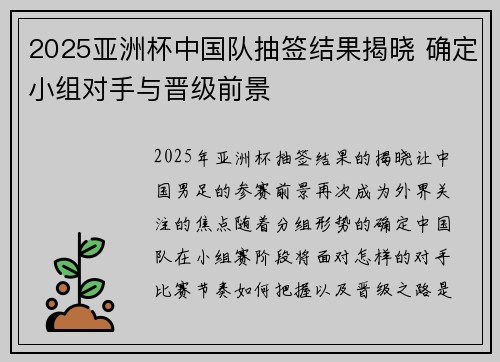 2025亚洲杯中国队抽签结果揭晓 确定小组对手与晋级前景