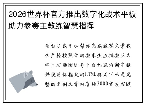 2026世界杯官方推出数字化战术平板助力参赛主教练智慧指挥