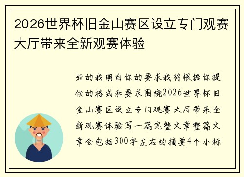 2026世界杯旧金山赛区设立专门观赛大厅带来全新观赛体验