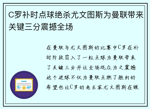 C罗补时点球绝杀尤文图斯为曼联带来关键三分震撼全场
