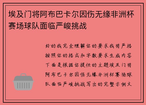 埃及门将阿布巴卡尔因伤无缘非洲杯赛场球队面临严峻挑战