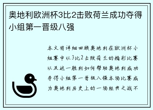 奥地利欧洲杯3比2击败荷兰成功夺得小组第一晋级八强