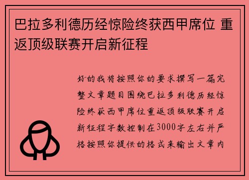 巴拉多利德历经惊险终获西甲席位 重返顶级联赛开启新征程