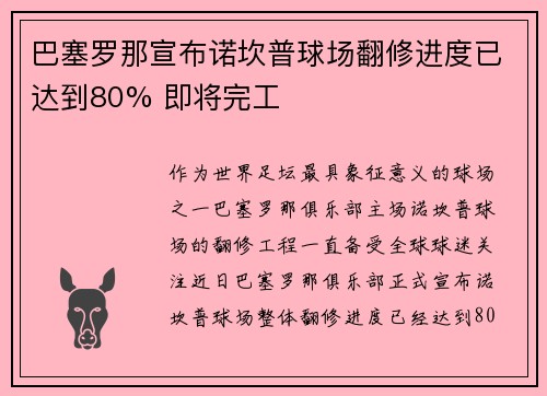 巴塞罗那宣布诺坎普球场翻修进度已达到80% 即将完工