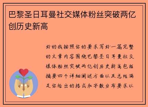 巴黎圣日耳曼社交媒体粉丝突破两亿创历史新高