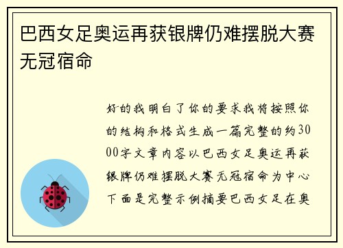 巴西女足奥运再获银牌仍难摆脱大赛无冠宿命