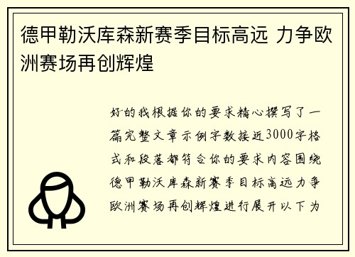 德甲勒沃库森新赛季目标高远 力争欧洲赛场再创辉煌