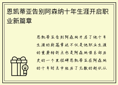 恩凯蒂亚告别阿森纳十年生涯开启职业新篇章