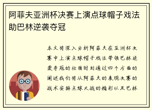 阿菲夫亚洲杯决赛上演点球帽子戏法助巴林逆袭夺冠