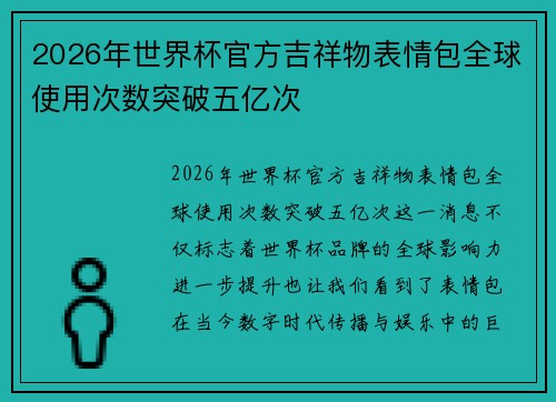 2026年世界杯官方吉祥物表情包全球使用次数突破五亿次
