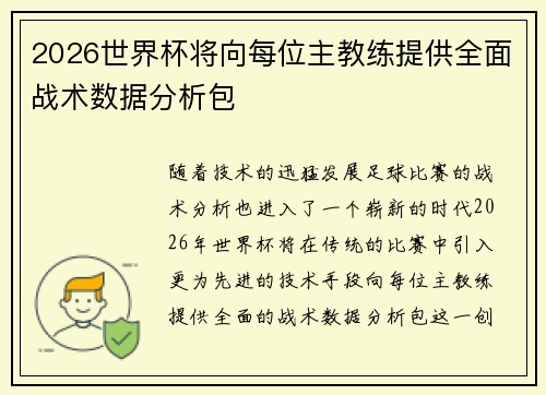 2026世界杯将向每位主教练提供全面战术数据分析包