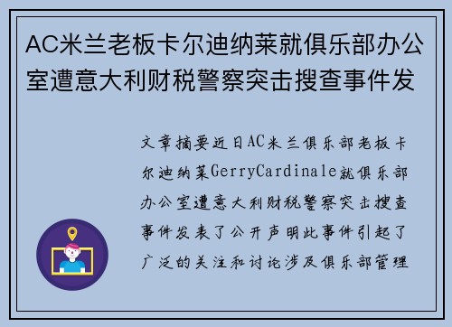 AC米兰老板卡尔迪纳莱就俱乐部办公室遭意大利财税警察突击搜查事件发表声明