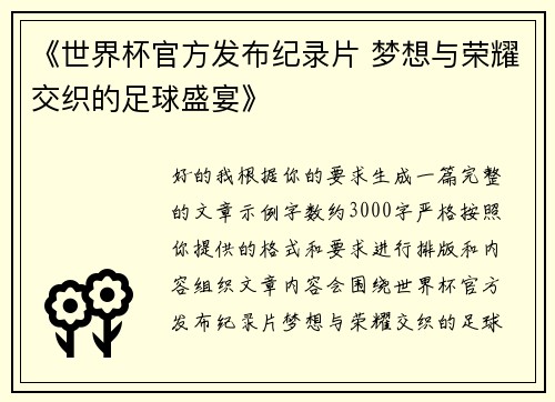 《世界杯官方发布纪录片 梦想与荣耀交织的足球盛宴》